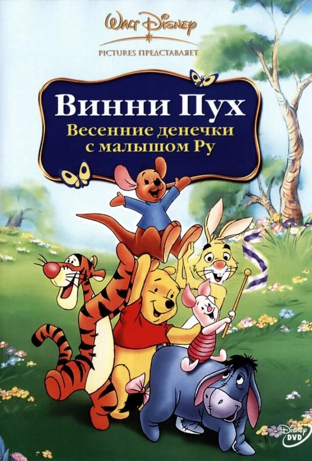 Винни Пух: Весенние денёчки с малышом Ру (2003) смотреть онлайн