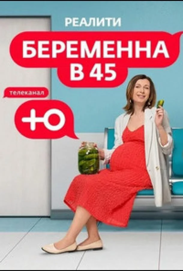 Беременна в 45 (1-2,3,4 сезон 1-2,3 серия) смотреть онлайн
