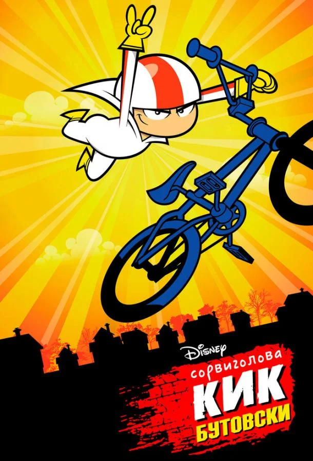 Сорвиголова Кик Бутовски (1-2 сезон 1-30,31,32 серия) смотреть онлайн
