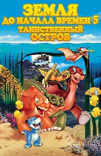 Земля До Начала Времен 5: Таинственный Остров (1997) смотреть онлайн